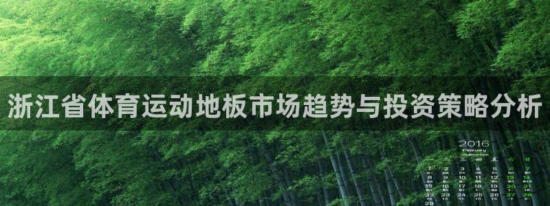 u球体育直播在线观看：浙江省体育运动地板市场趋势与投资策略分析