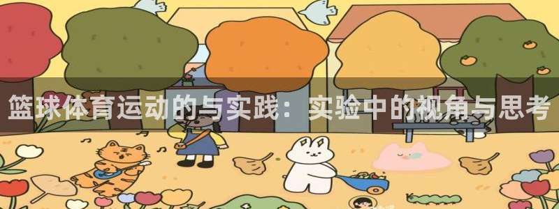 u球体育官网下载：篮球体育运动的与实践：实验中的视角与思考