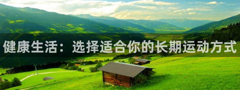 u球体育：健康生活：选择适合你的长期运动方式