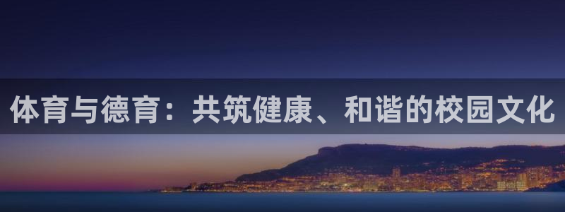 u球体育直播在线观看：体育与德育：共筑健康、和谐的校园文化