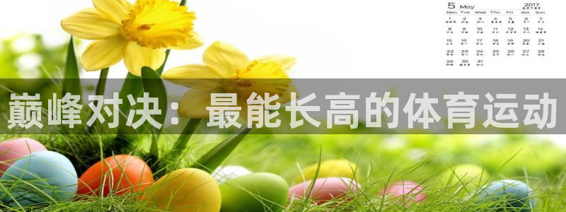 u球体育苹果下载：巅峰对决：最能长高的体育运动